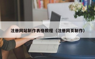 包头注册网站制作表格教程（注册网页制作）