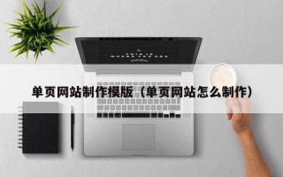 包头单页网站制作模版（单页网站怎么制作）