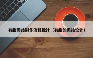 包头有趣网站制作流程设计（有趣的网站设计）