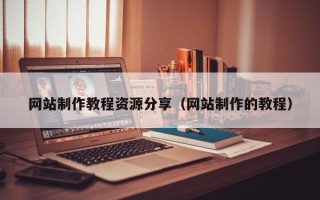 包头网站制作教程资源分享（网站制作的教程）