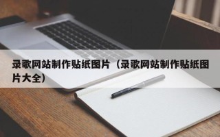 包头录歌网站制作贴纸图片（录歌网站制作贴纸图片大全）
