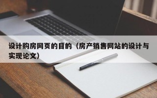 包头设计购房网页的目的（房产销售网站的设计与实现论文）