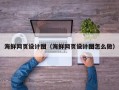 包头海鲜网页设计图（海鲜网页设计图怎么做）