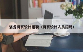 包头洛龙网页设计招聘（网页设计人员招聘）
