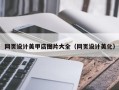 包头网页设计美甲店图片大全（网页设计美化）