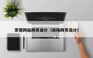 包头常德网站网页设计（岳阳网页设计）