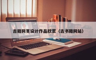 包头古籍网页设计作品欣赏（古书籍网站）