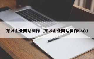 包头东城企业网站制作（东城企业网站制作中心）