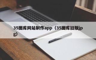 包头35图库网站制作app（35图库旧版jpg）