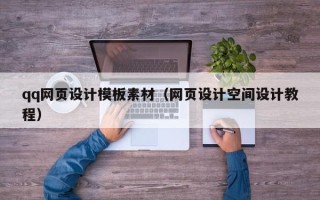 包头qq网页设计模板素材（网页设计空间设计教程）