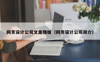 包头网页设计公司文案模板（网页设计公司简介）