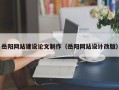 包头岳阳网站建设论文制作（岳阳网站设计改版）