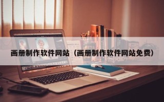 包头画册制作软件网站（画册制作软件网站免费）