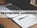 包头网页设计渐变代码大全（web渐变色怎么弄）