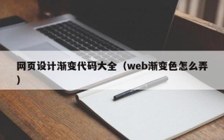 包头网页设计渐变代码大全（web渐变色怎么弄）