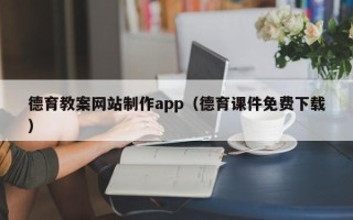 包头德育教案网站制作app（德育课件免费下载）