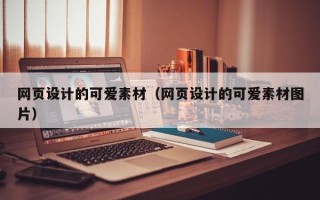 包头网页设计的可爱素材（网页设计的可爱素材图片）