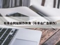 包头石景山网站制作开发（石景山广告制作）