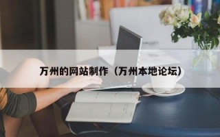 包头万州的网站制作（万州本地论坛）