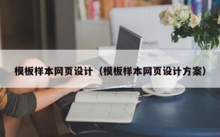 包头模板样本网页设计（模板样本网页设计方案）