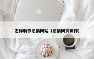 包头怎样制作恶搞网站（恶搞网页制作）