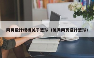 包头网页设计模板关于篮球（优秀网页设计篮球）