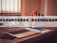 包头青岛网站制作免费咨询（青岛免费网站建站模板）