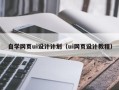 包头自学网页ui设计计划（ui网页设计教程）