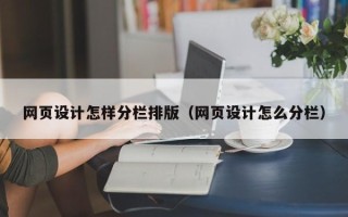 包头网页设计怎样分栏排版（网页设计怎么分栏）