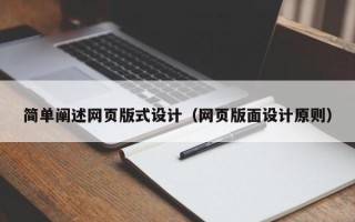 包头简单阐述网页版式设计（网页版面设计原则）