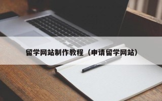 包头留学网站制作教程（申请留学网站）