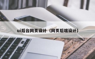 包头ui后台网页设计（网页后端设计）