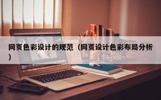 包头网页色彩设计的规范（网页设计色彩布局分析）