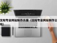 包头沈阳专业网站制作方案（沈阳专业网站制作公司）