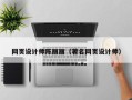包头网页设计师陈丽丽（著名网页设计师）