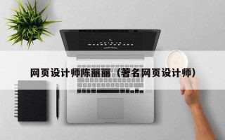 包头网页设计师陈丽丽（著名网页设计师）