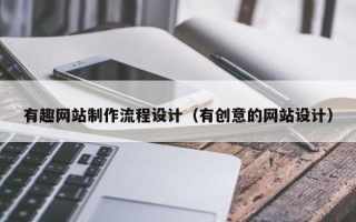 包头有趣网站制作流程设计（有创意的网站设计）