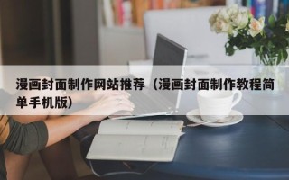 包头漫画封面制作网站推荐（漫画封面制作教程简单手机版）
