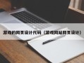 包头游戏的网页设计代码（游戏网站网页设计）